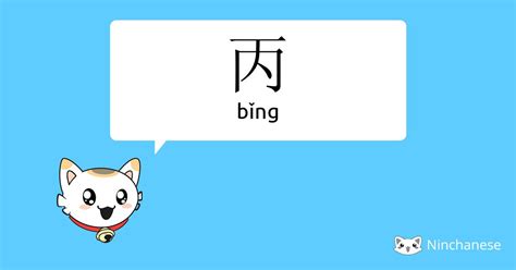 丙 meaning|丙 meaning